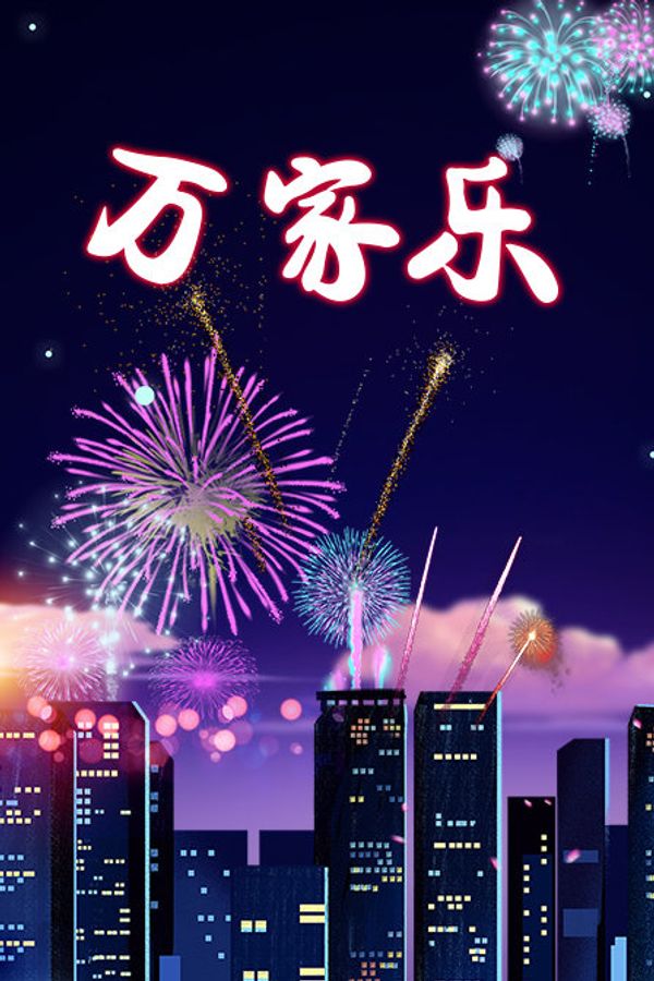 万家乐封面图