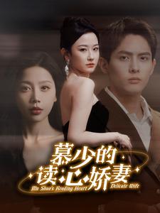 慕少的读心娇妻封面图