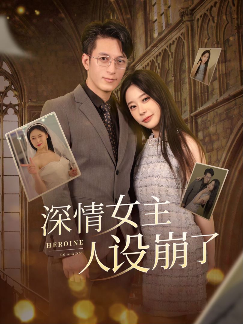 深情女主人设崩了封面图