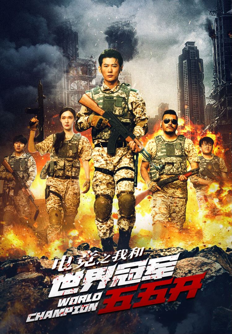 电竞之我和世界冠军五五开封面图