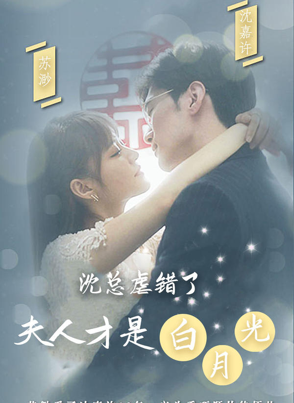 沈总虐错了，夫人才是白月光封面图