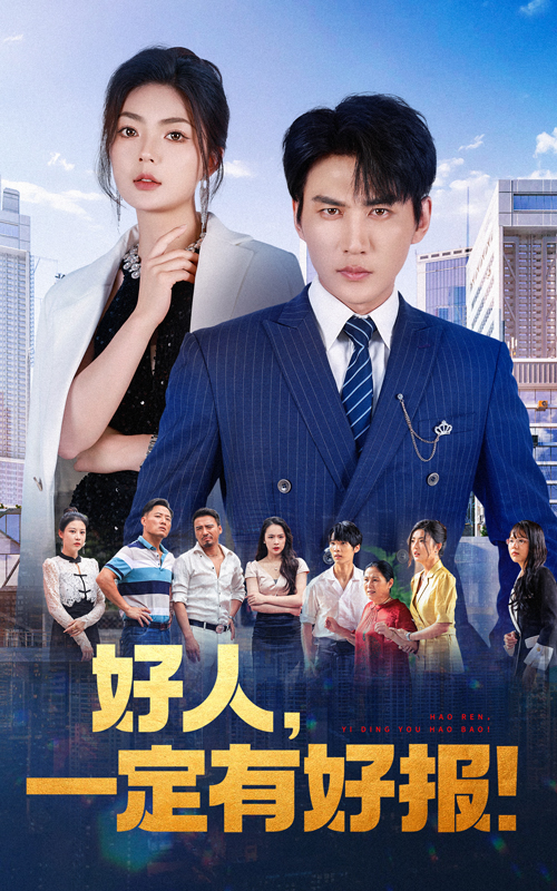 好人一定有好报封面图