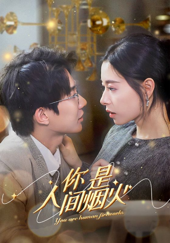 你是人间烟火封面图