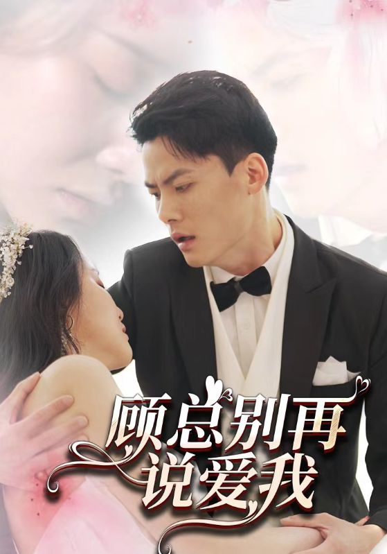 顾总别再说爱我封面图