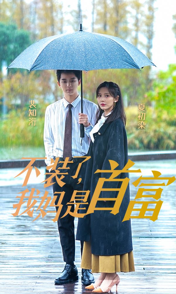 不装了，我妈是首富封面图