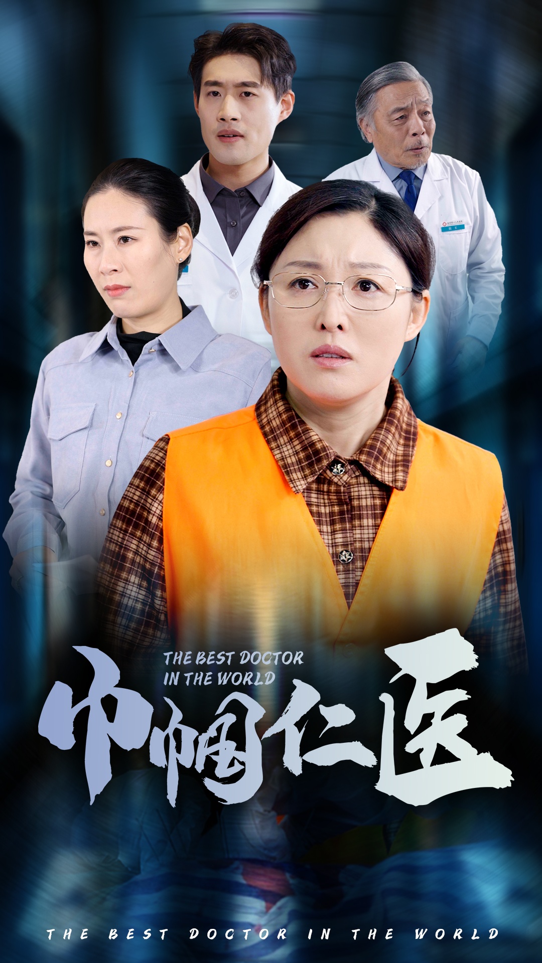 巾帼仁医封面图