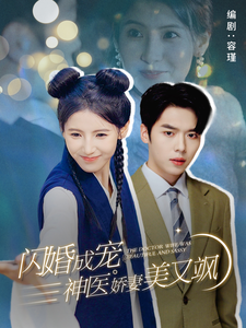 闪婚成宠神医娇妻美又飒封面图