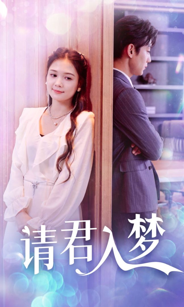 请君入梦封面图