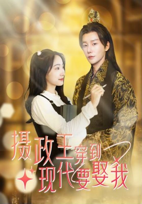 摄政王穿到现代要娶我封面图