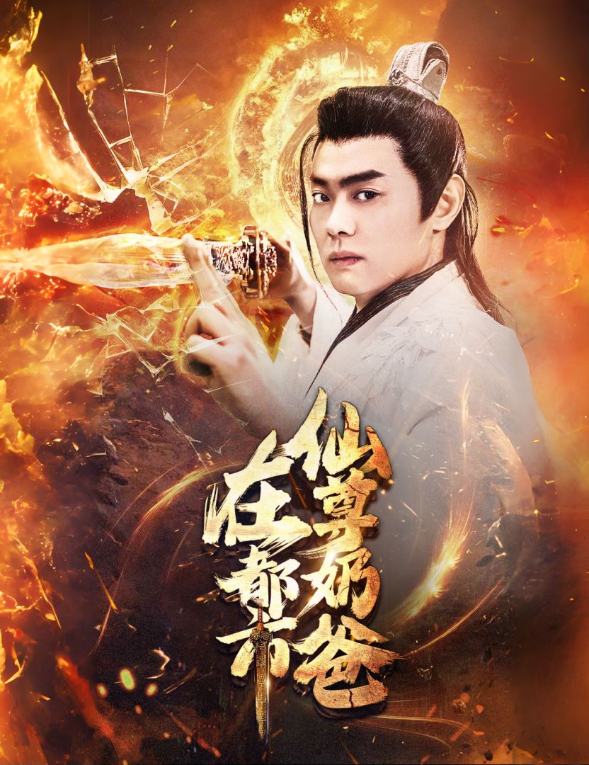 仙尊奶爸在都市封面图