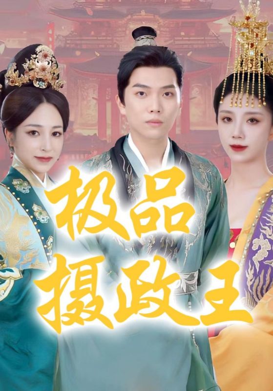 极品摄政王封面图