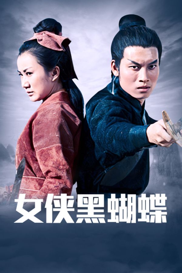 女侠黑蝴蝶封面图