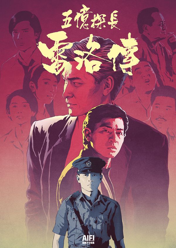 五亿探长雷洛传1雷老虎封面图