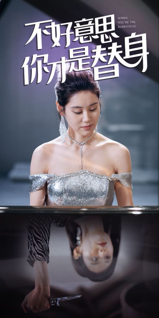 不好意思，你才是替身封面图