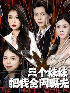 三个妹妹把我全网曝光封面图