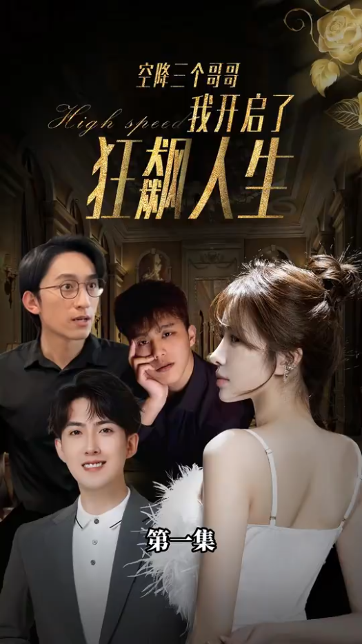 空降三个哥哥：我开启了狂飙人生封面图