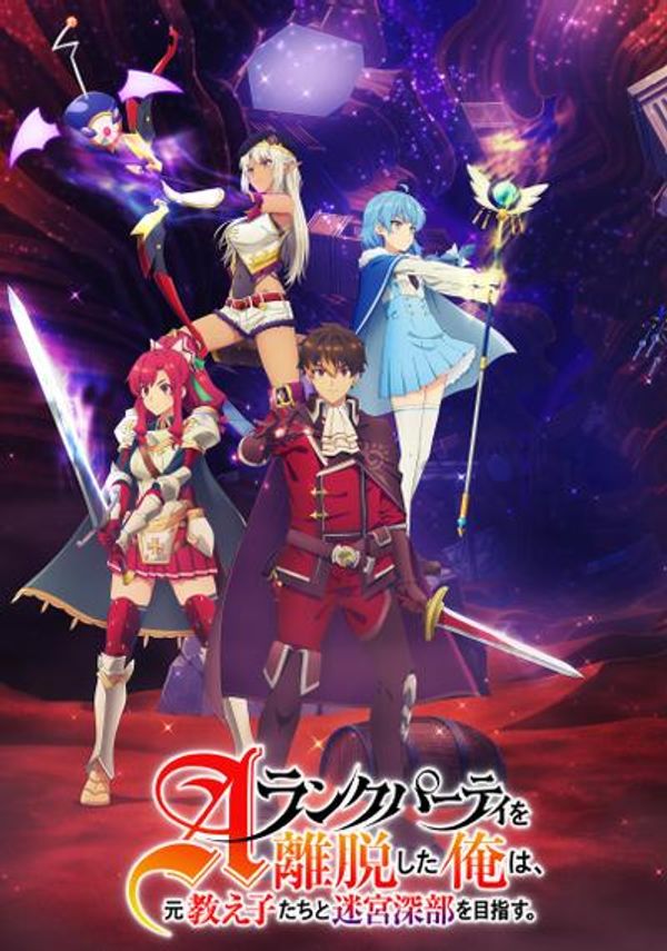 脱离了A级队伍的我，和从前的徒弟们前往迷宫深处。封面图