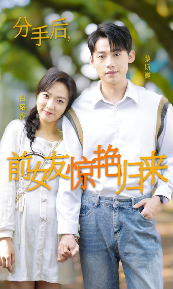 分手后，前女友惊艳归来封面图