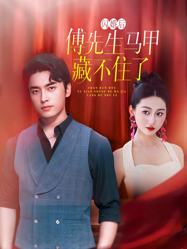 闪婚后傅先生马甲藏不住了封面图