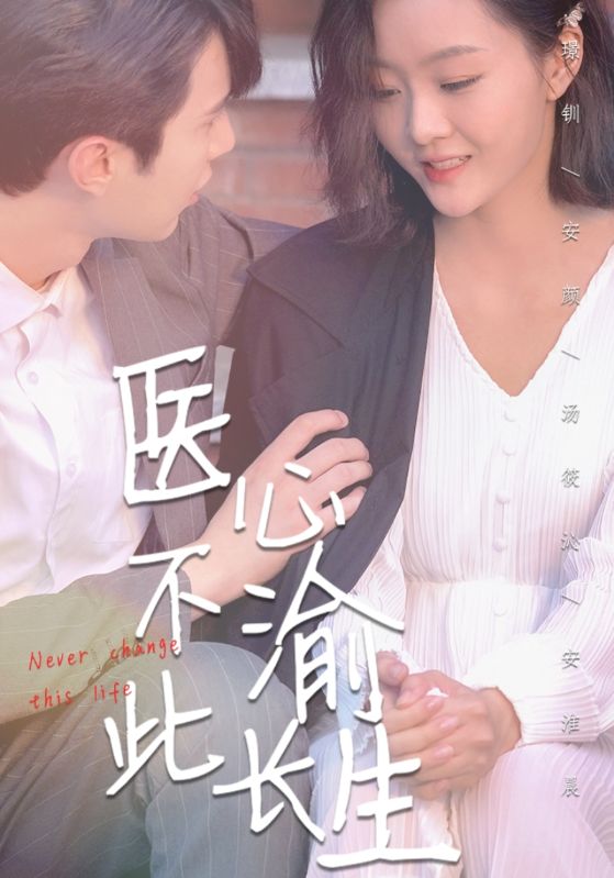 医心不渝此长生封面图