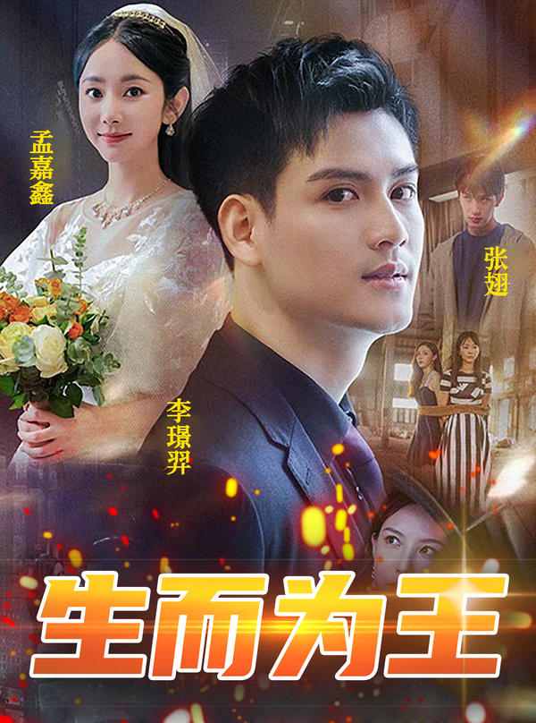 生而为王封面图