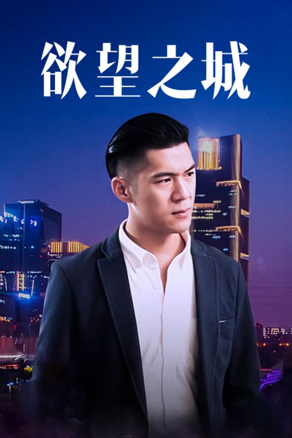 欲望之城封面图