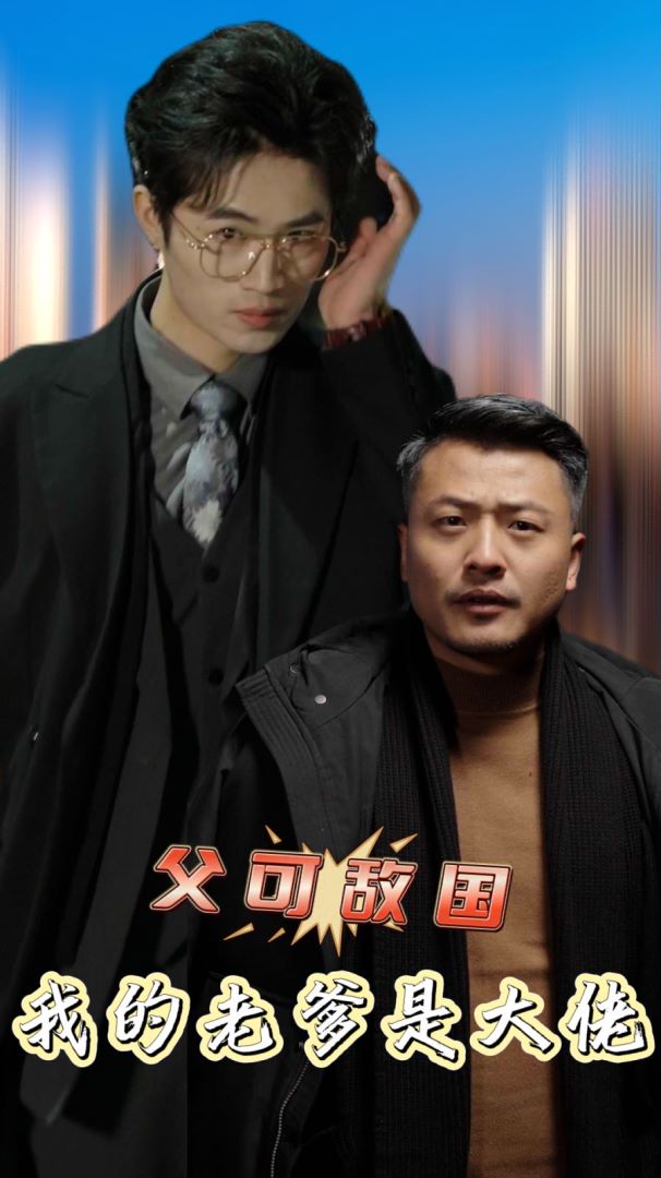 父可敌国我的老爹是大佬封面图