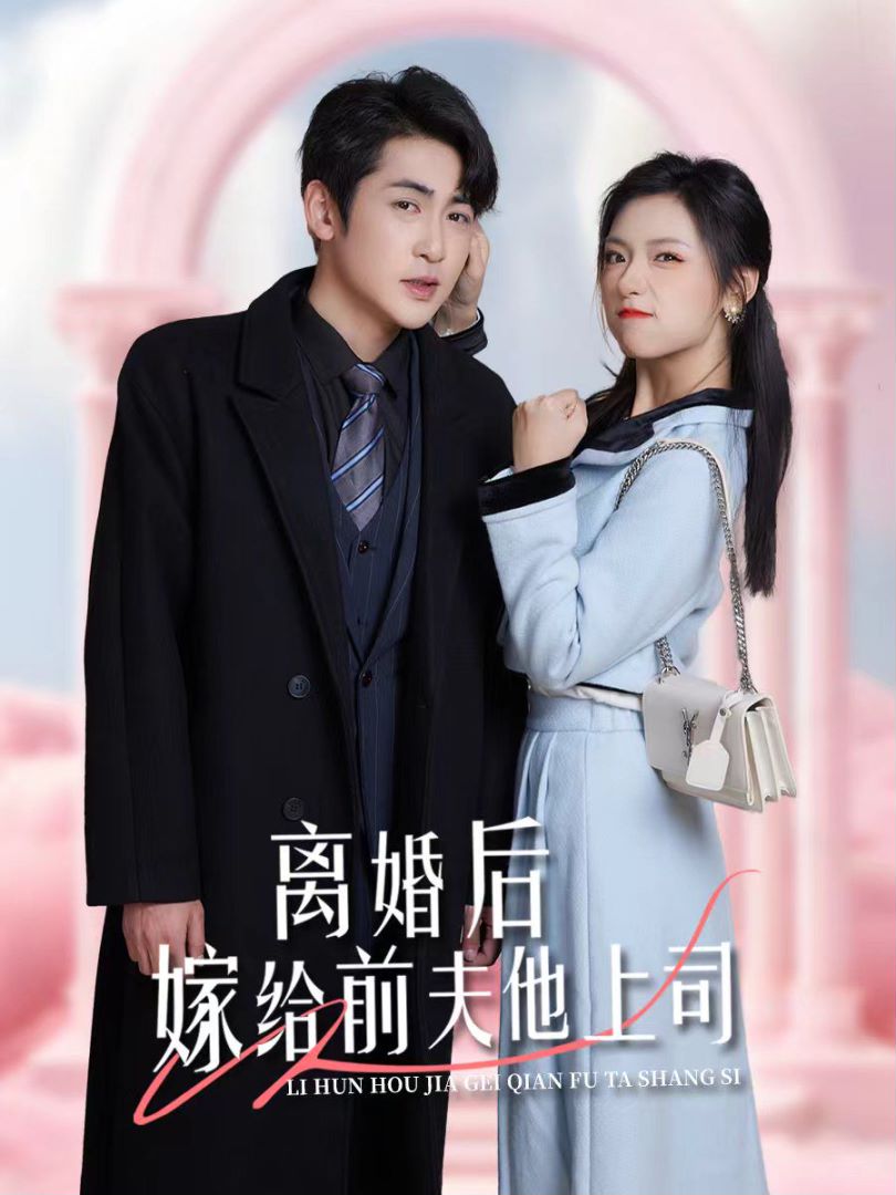 离婚后嫁给前夫他上司封面图