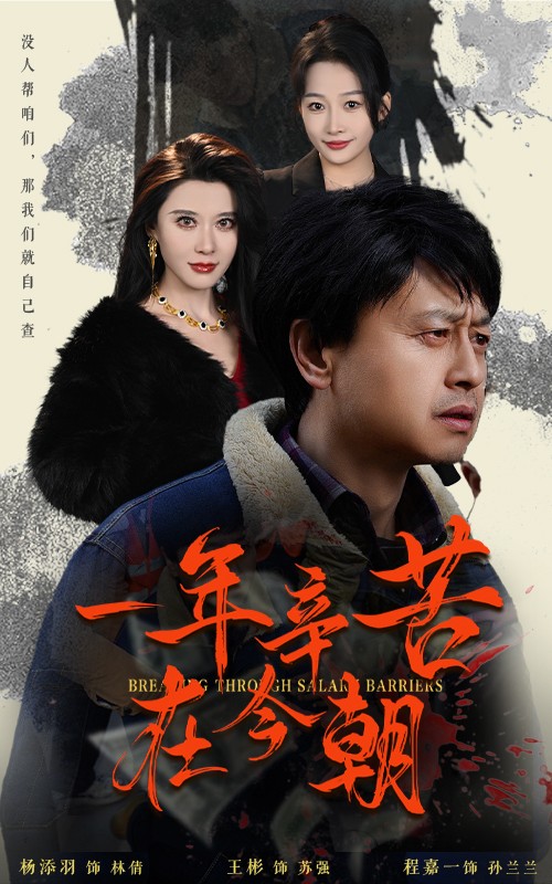 一年辛苦在今朝封面图