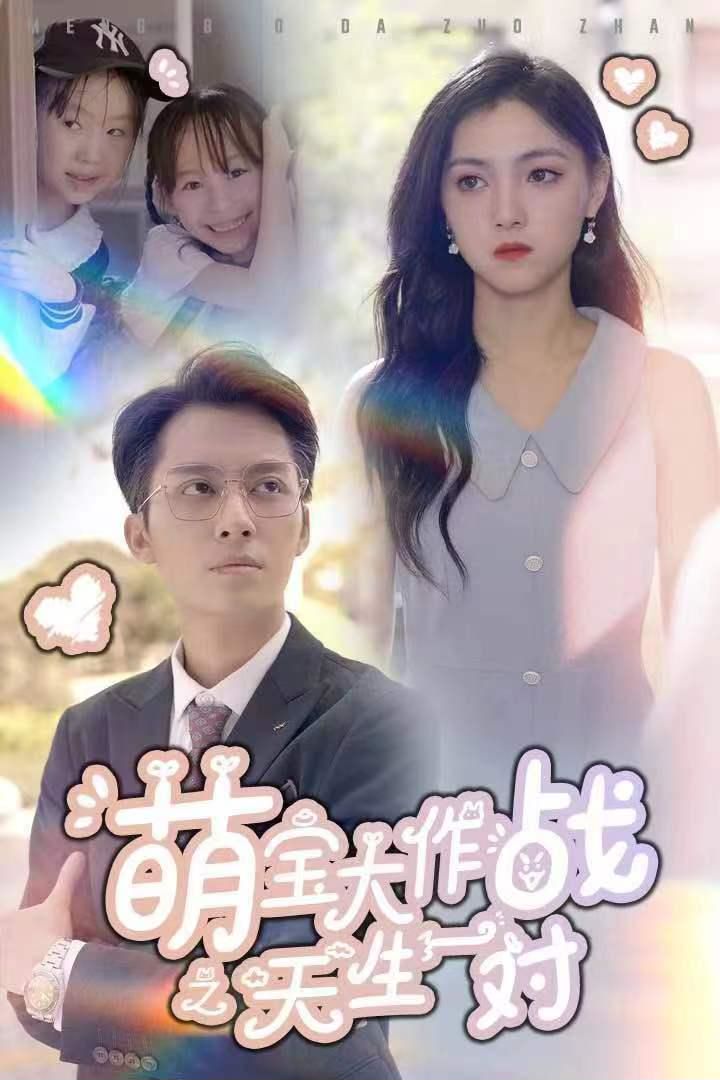 萌宝大作战之天生一对封面图
