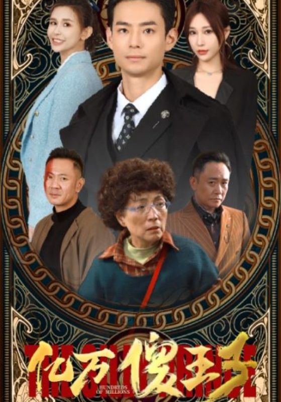 亿万傻王子封面图