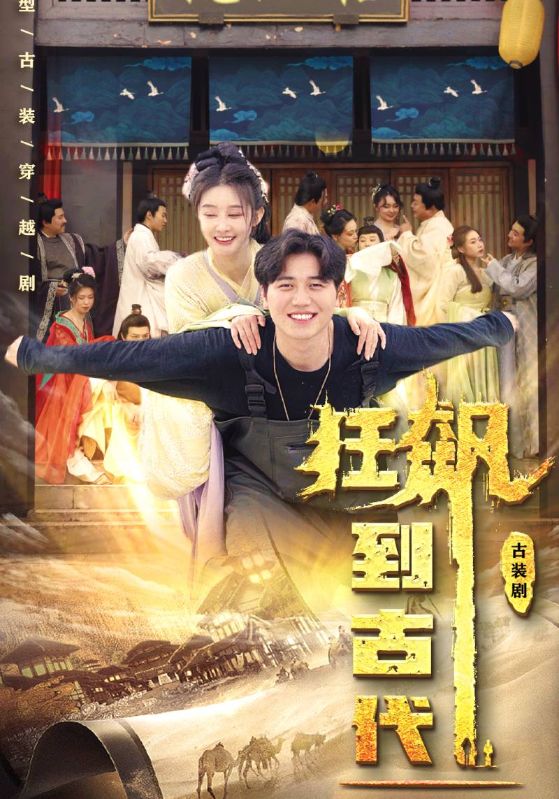 狂飙到古代封面图
