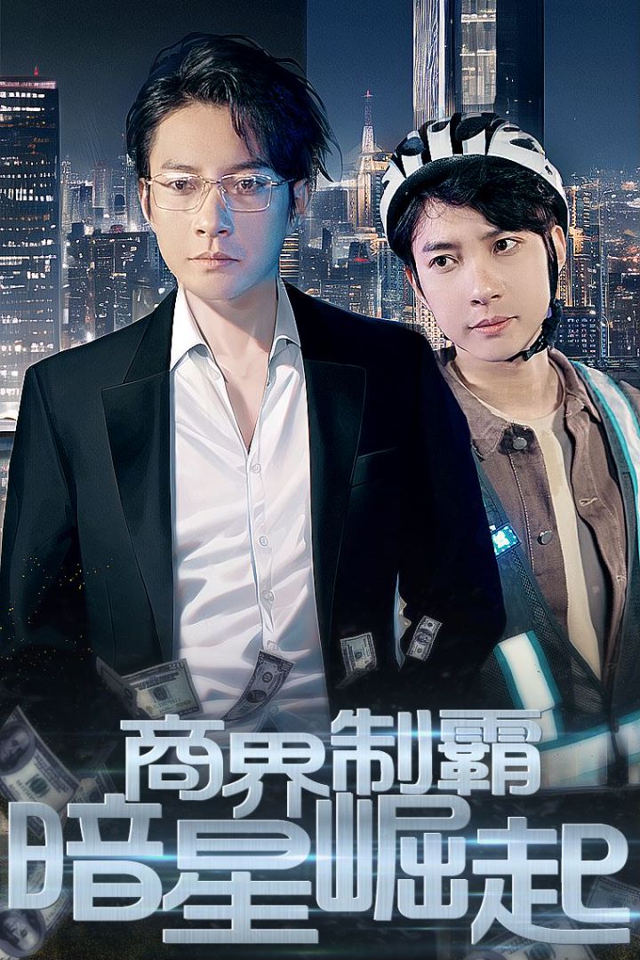 商业制霸：暗星崛起封面图