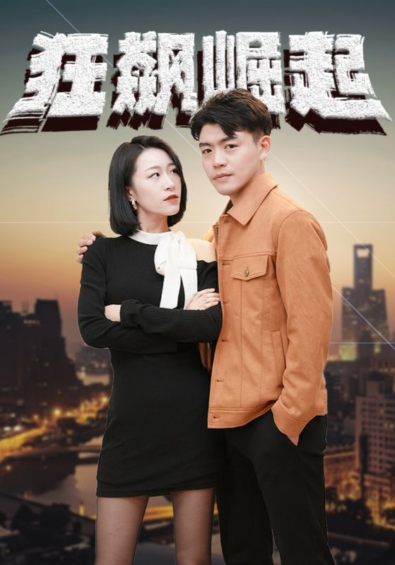 狂飙崛起封面图