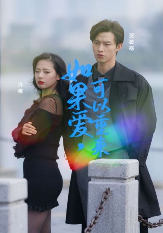 如果爱可以重来封面图