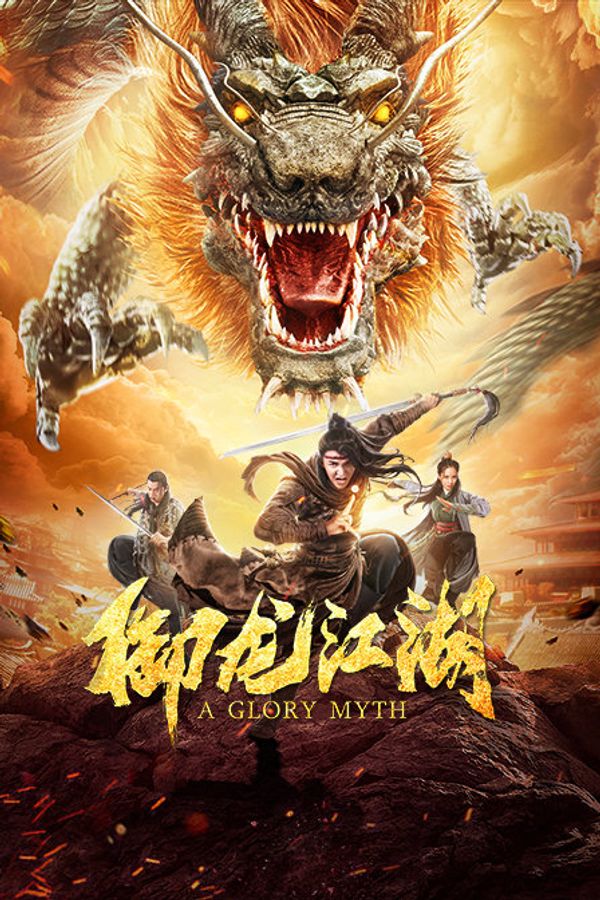 御龙江湖封面图