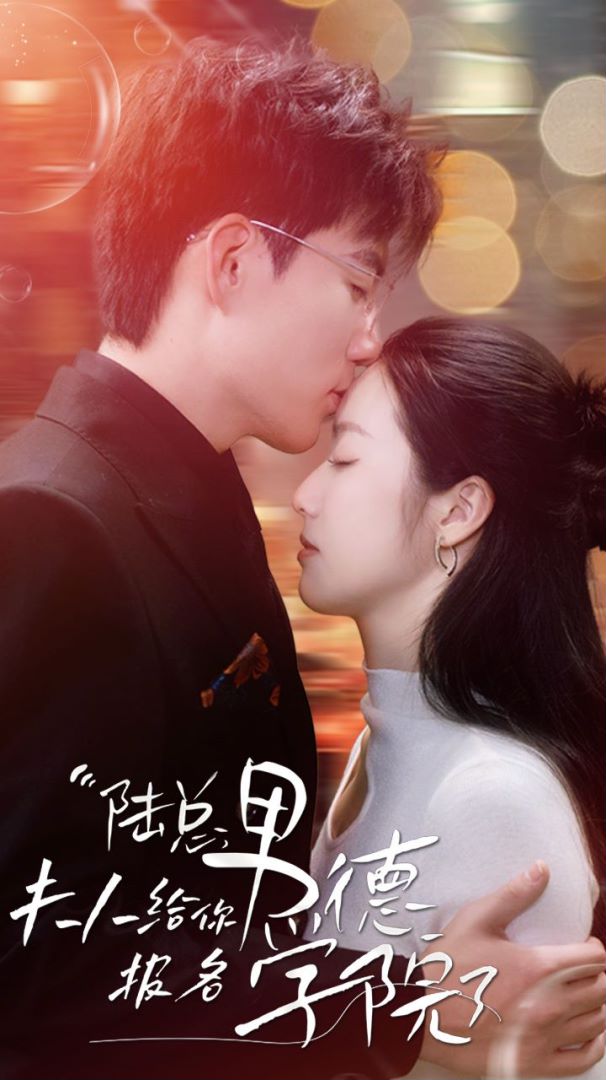 陆总，夫人给你报名男德学院了封面图