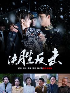 决胜反击封面图