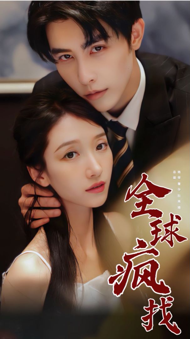 她藏起孕肚离婚，总裁全球疯找封面图