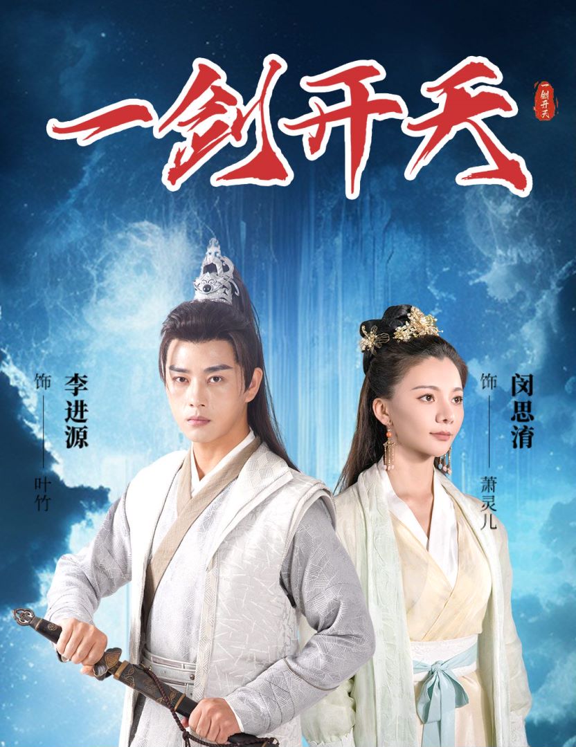 一剑开天封面图