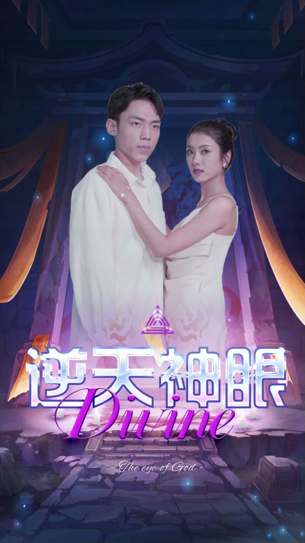 逆天神眼封面图