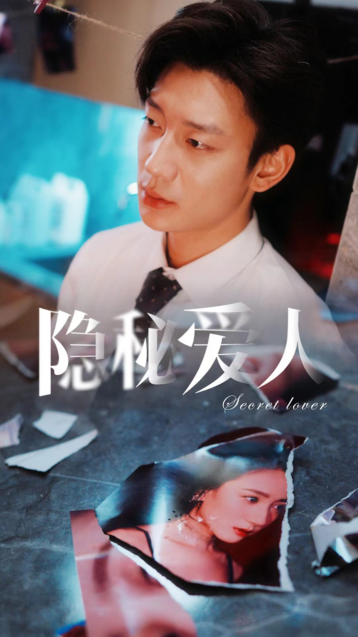 隐秘爱人封面图