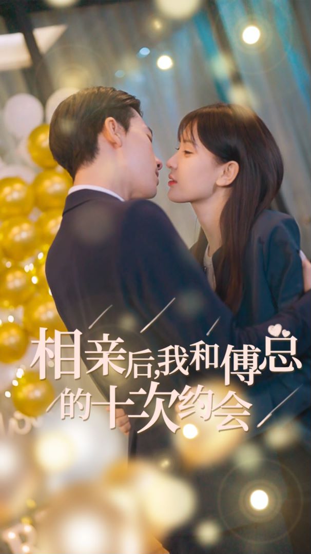 相亲后，我和傅总的十次约会封面图