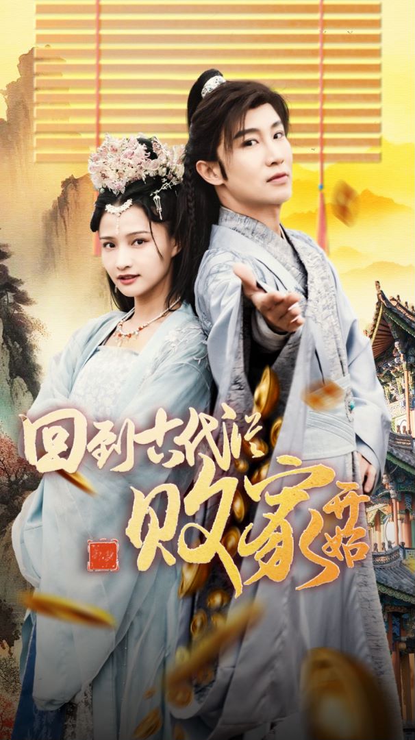 回到古代从败家开始封面图