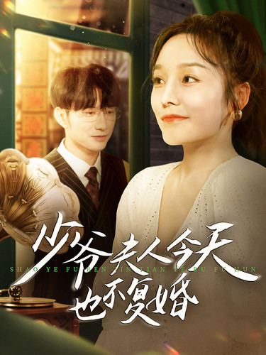 少爷夫人今天也不复婚封面图