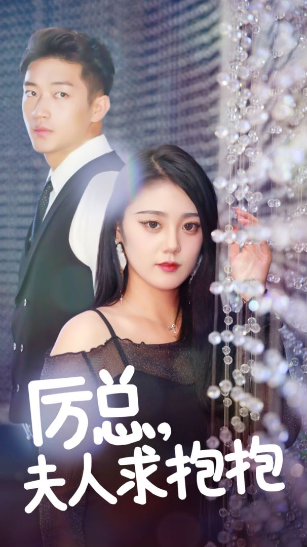 历总，夫人求抱抱封面图