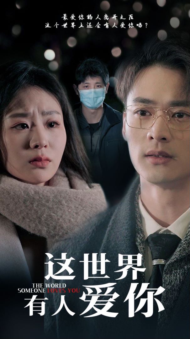 这世界有人爱你封面图