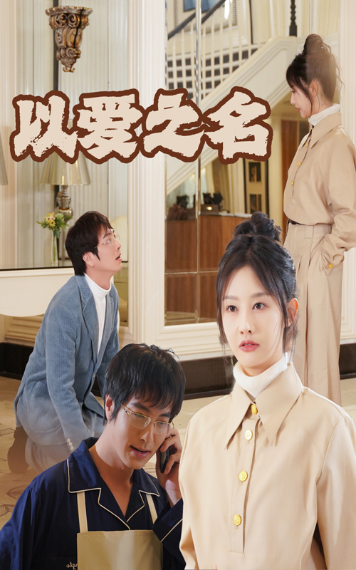 以爱之名封面图