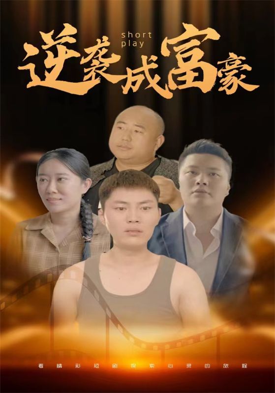 逆袭成富豪封面图