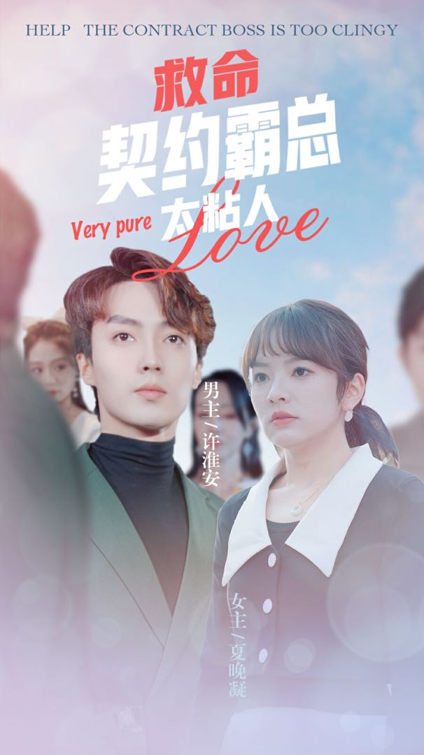 救命契约霸总太粘人封面图
